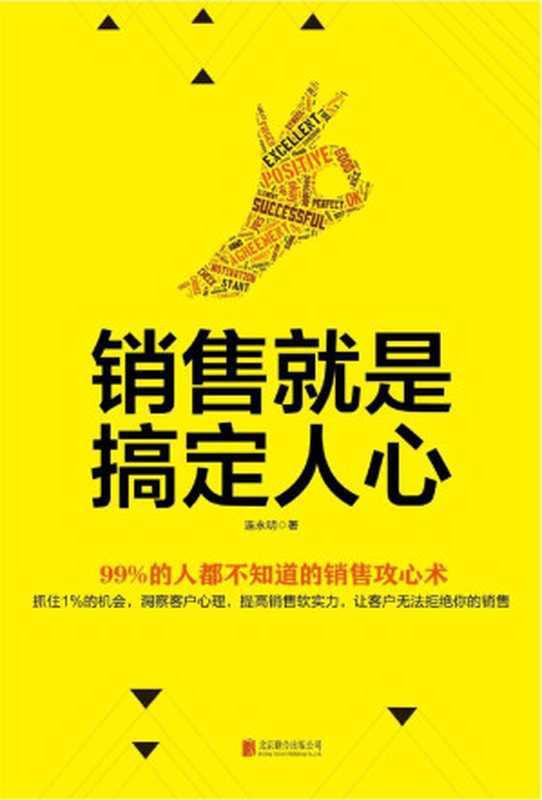 销售就是搞定人心（销售大咖全干货分享 百分之99的人都不知道的销售攻心术）（连永明 [连永明]）（北京联合出版公司 2017）