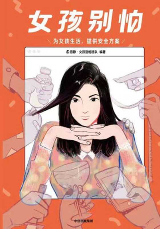 女孩别怕（为女孩生活 提供安全方案）（田静· 女孩别怕团队）（中信出版社 2021）