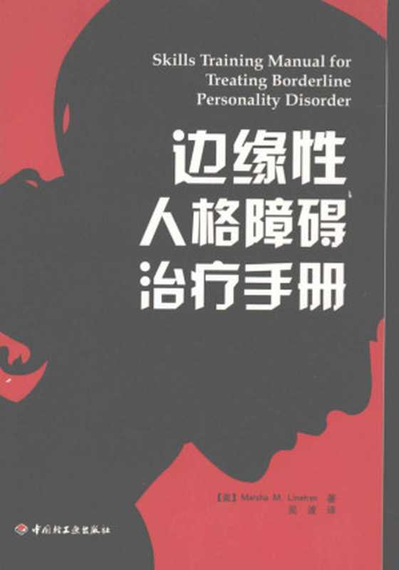边缘性人格障碍治疗手册（Marsha M.Linehan）（中国轻工业出版社 2009）