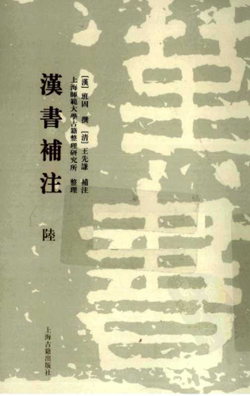 漢書補注 (第六册)（[漢] 班固 撰；[清] 王先謙 補注；上海師範大學古籍整理研究所 整理）（上海古籍出版社 2008）