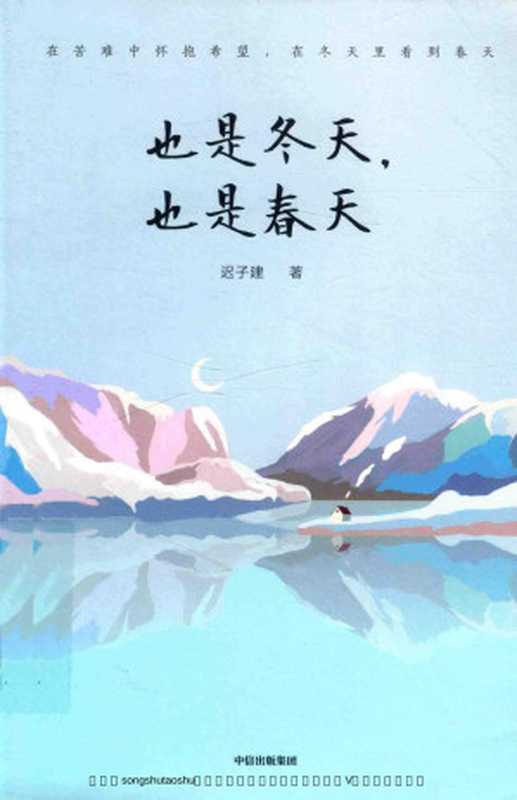 也是冬天 也是春天(迟子健)