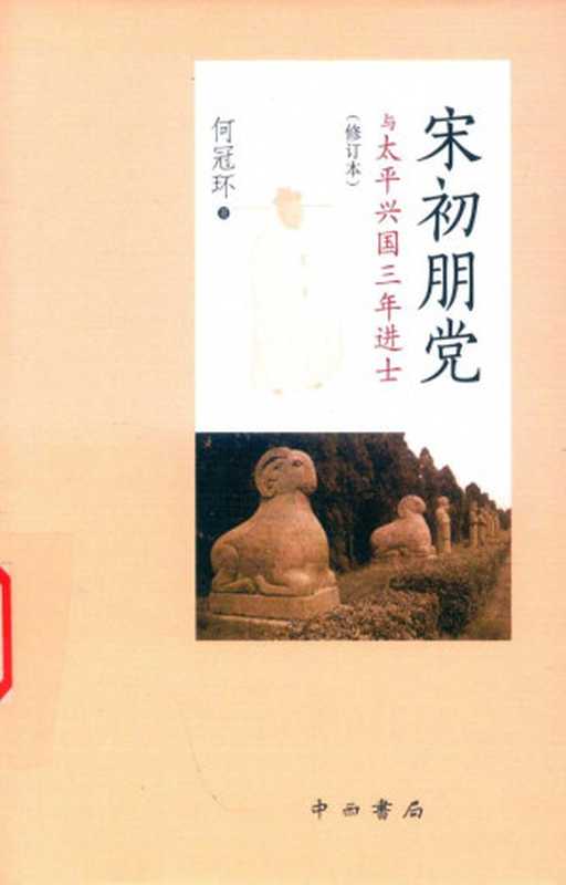 宋初朋党与太平兴国三年进士（修订本）（何冠环  何冠環）（中西书局 2018）
