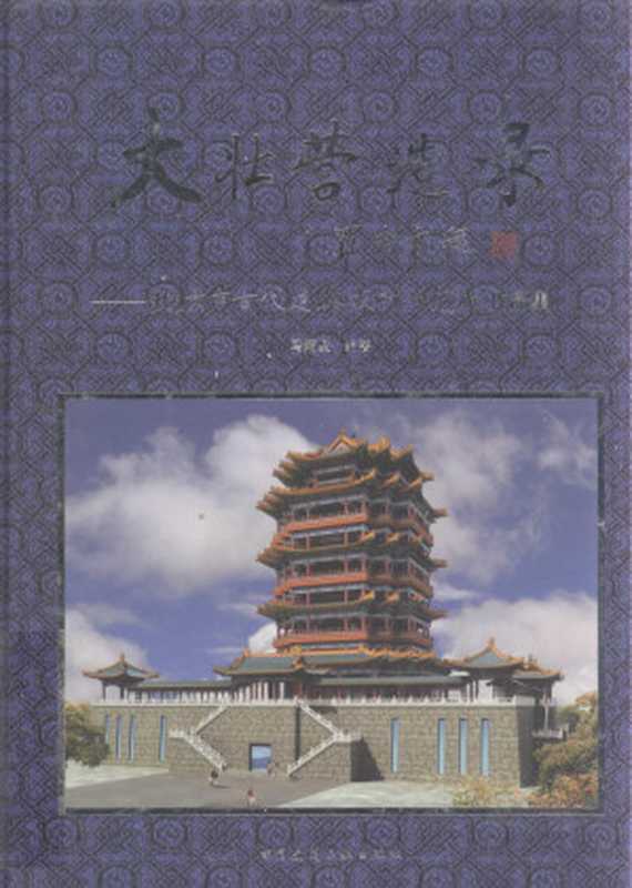 大壮营造录北京市古代建筑设计研究所作品集(马炳坚编著)