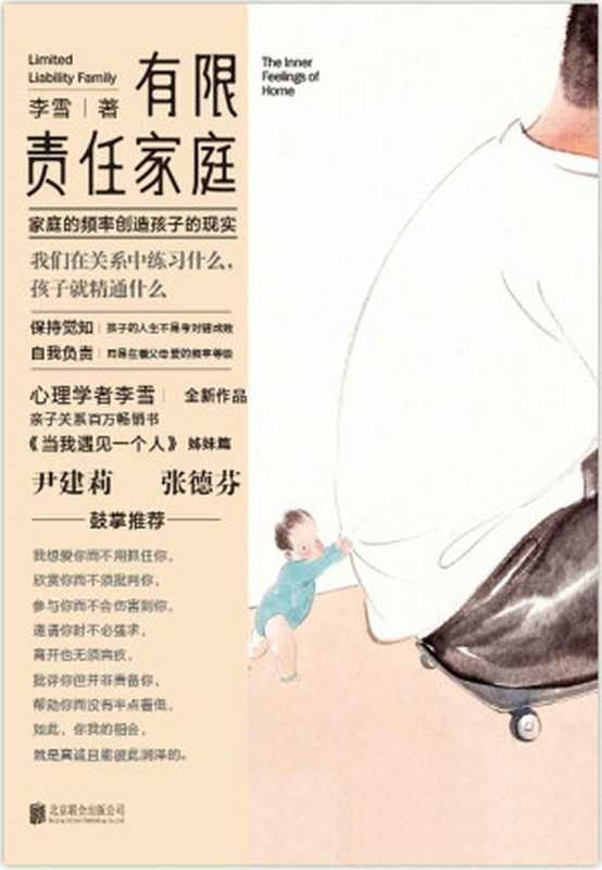 有限责任家庭【心理学者李雪全新作品 亲子关系百万畅销书《当我遇见一个人》姊妹篇 尹建莉、张德芬鼓掌推荐】（李雪 [李雪]）（北京联合出版公司 2019）
