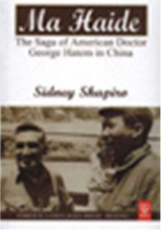 Ma Haide The Saga of American Doctor George Hatem in China（Sidney Shapiro）（Foreign Languages Press  China 2004）