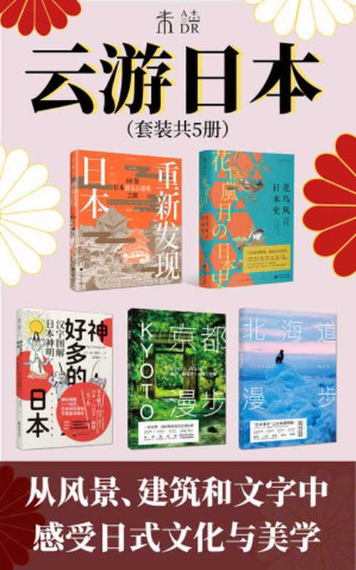 云游日本（足不出户游日本遍览日本古建筑、花鸟风月中的历史、八百万神明逸事、京都北海道深度游）（套装共5册）（山口谣司&等）（未读2021）