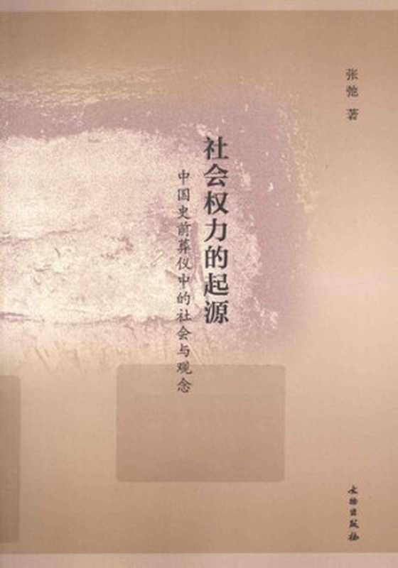 社会权力的起源中国史前葬仪中的社会与观念（张弛）（文物出版社2015）