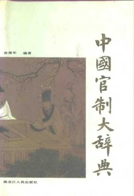 中国官制大辞典（俞鹿年）（黑龙江人民出版社1992）