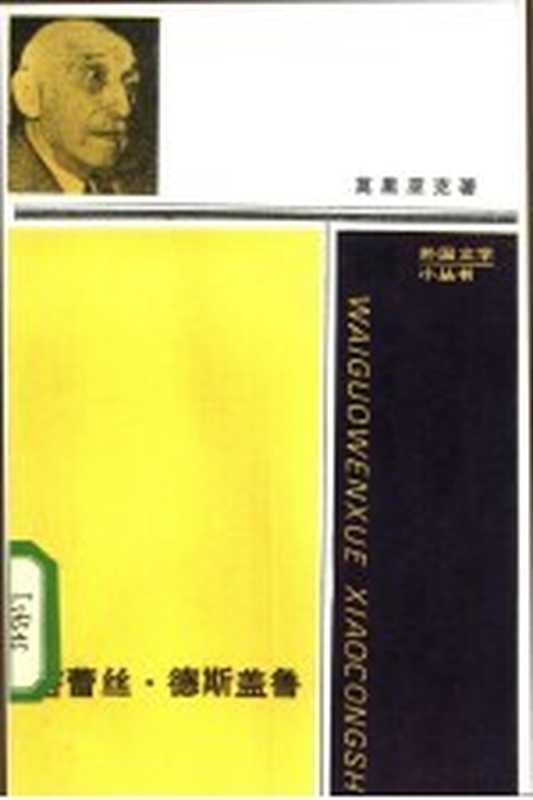 苔雷丝·德斯盖鲁（（法）莫里亚克（F.Mauriac）著）（北京 人民文学出版社 1986）