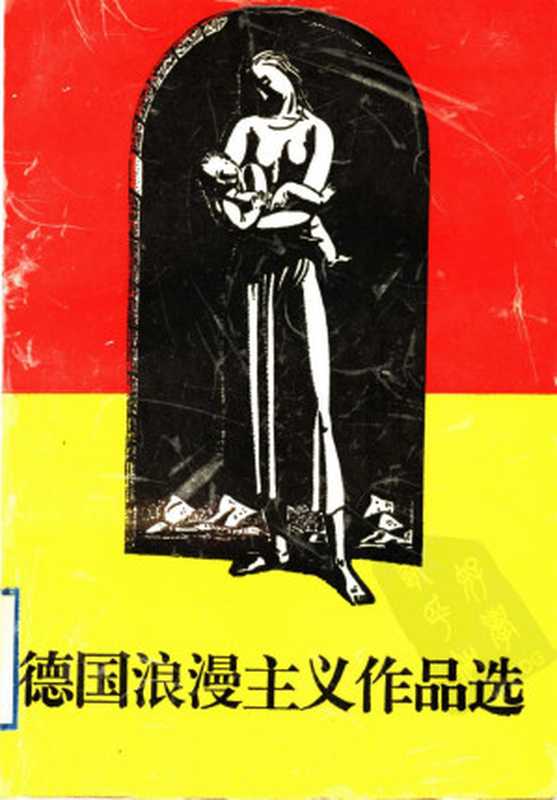 德国浪漫主义作品选(孙凤城编选)