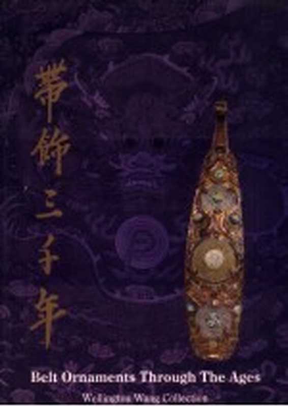 带饰三千年（王心仪主编）（丰时文化事业有限公司 1996）