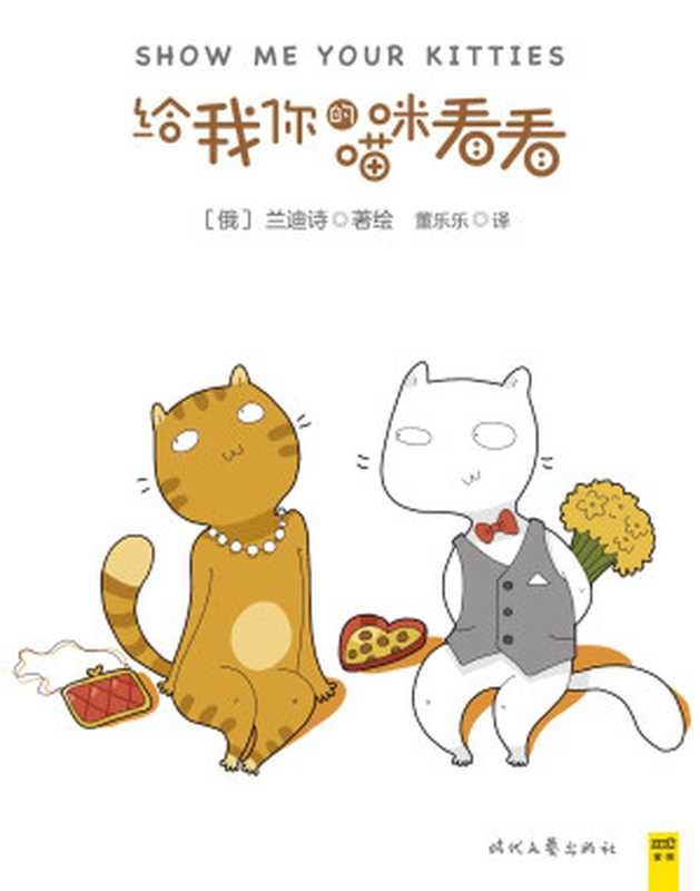 给我你的喵咪看看（[俄]兰迪诗 & 董乐乐 译 [[俄]兰迪诗]）（时代文艺出版社 2016）