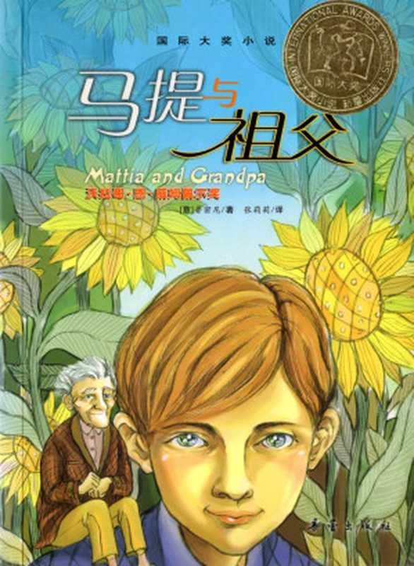 马提与祖父（Roberto Piumini 张莉莉）（新蕾出版社 2007）