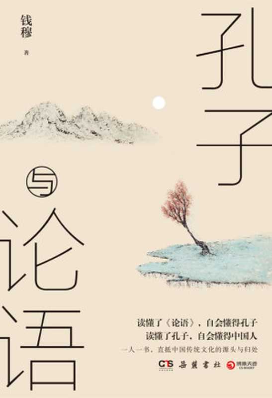 孔子与论语（国学宗师钱穆关于儒家文化的思考一部洞彻儒家文化的精华读懂了孔子自会懂得中国人。）（钱穆）（岳麓书社2020）