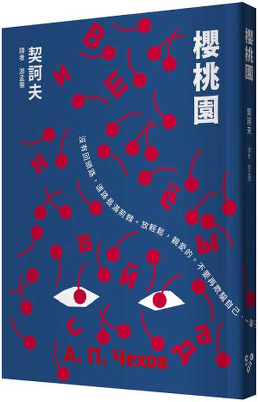 櫻桃園(文 契訶夫 譯者 游孟儒)(逗點文創結社 2024)