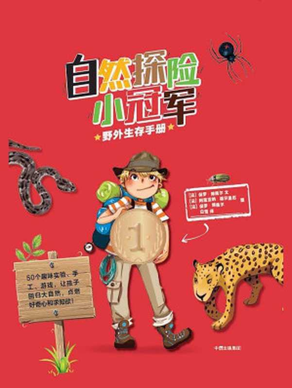 自然探险小冠军野外生存手册（[法]保罗·博佩尔）（中信出版集团2018）