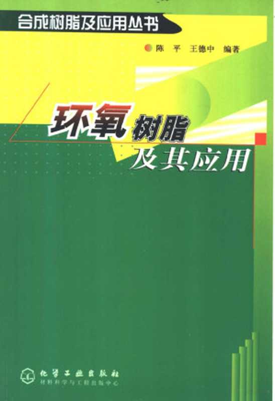 环氧树脂及其应用（陈平 王德中编著  陈平 (材料学)）（北京 化学工业出版社 2004）