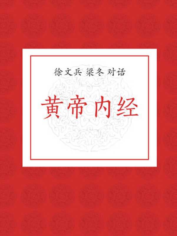 徐文兵、梁冬对话黄帝内经(梁冬 徐文兵)(江西科学技术出版社 2015)