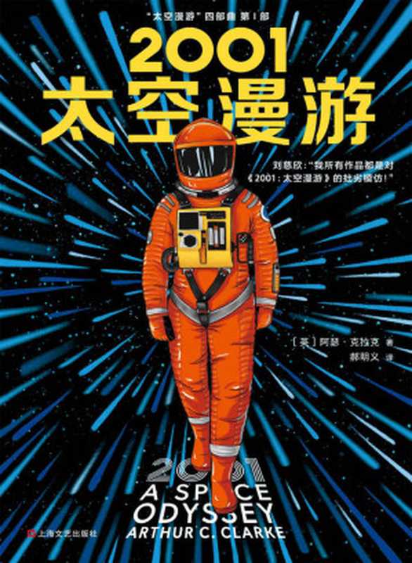2001 太空漫游（[英] 阿瑟·克拉克 译者  郝明义）（上海文艺出版社 2019）