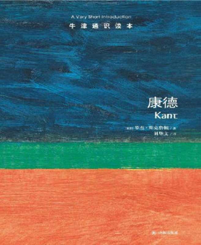 牛津通识读本 康德（中文版）（罗杰•斯克鲁顿 (Scruton R.) [罗杰•斯克鲁顿 (Scruton R.)]）（2013）