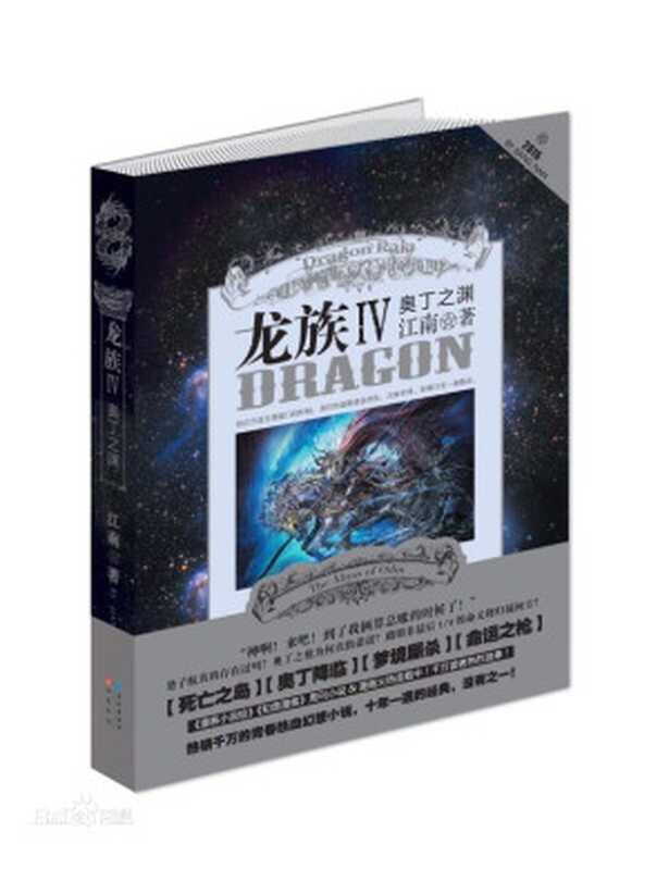 龙族四 奥丁之渊(江南)