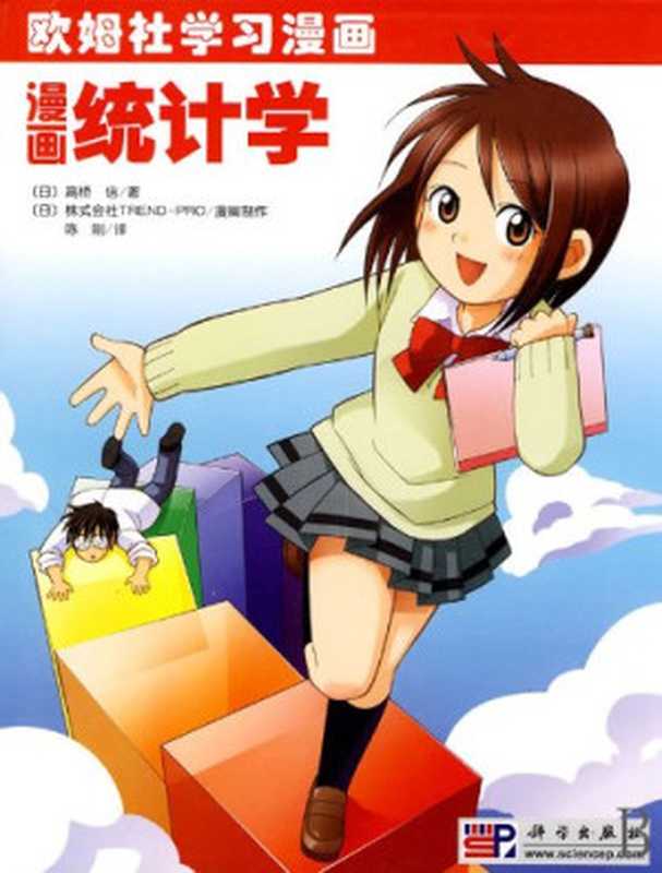 漫画统计学（高桥信）（科学出版社2009）