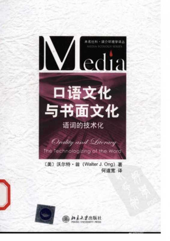 口语文化与书面文化（沃尔特·翁）