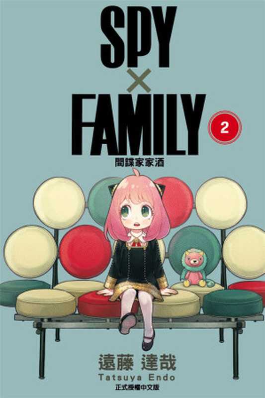 間諜家家酒_Vol-2(遠藤達哉)(東立出版社 2019)