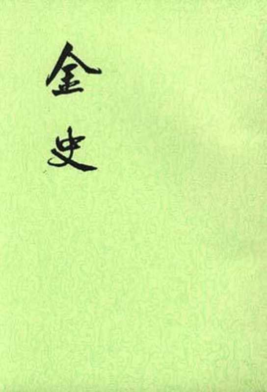 金史(脱脱)(中华书局 1975)