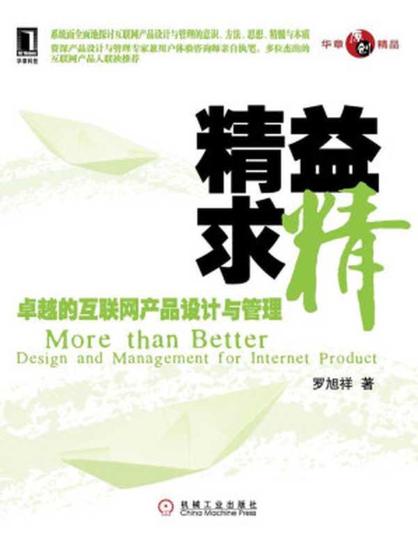 华章精品•精益求精卓越的互联网产品设计与管理（罗旭祥）（机械工业出版社2010）