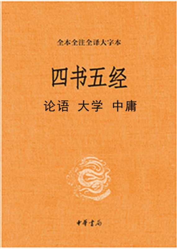 四书五经 论语 大学 中庸(陈晓芬 徐儒宗 译注)(中华书局 2019)