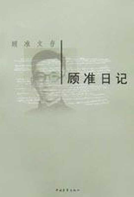 顾准日记（顾准 [顾准]）（中国青年出版社 2002）