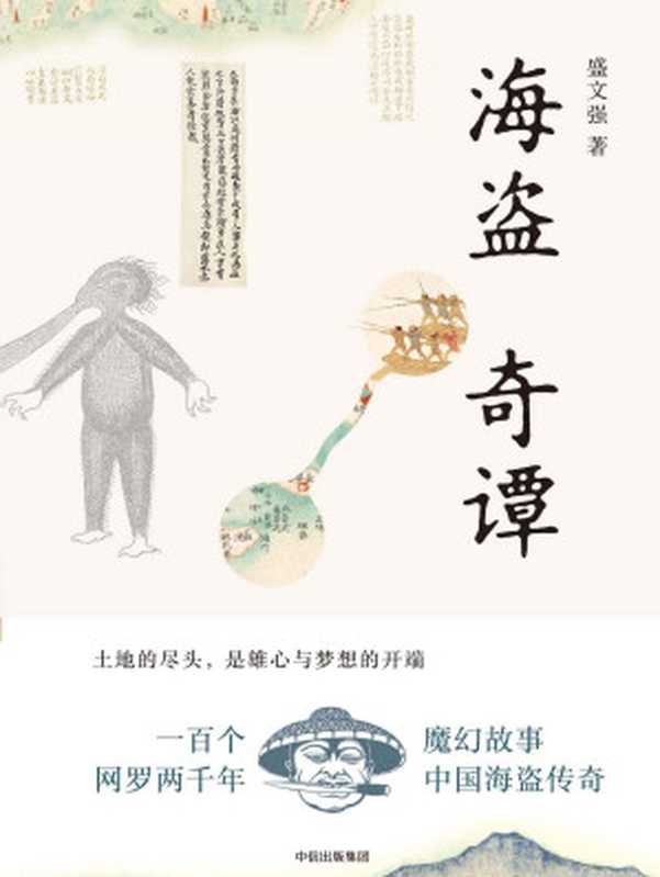 海盗奇谭（盛文强[shengwenqiang]）（中信出版集团2017）