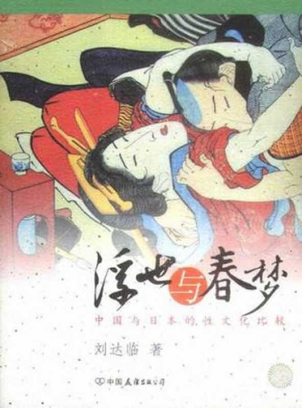 浮世与春梦 中国与日本的性文化比较(刘达临)(中国友谊出版公司 2005)