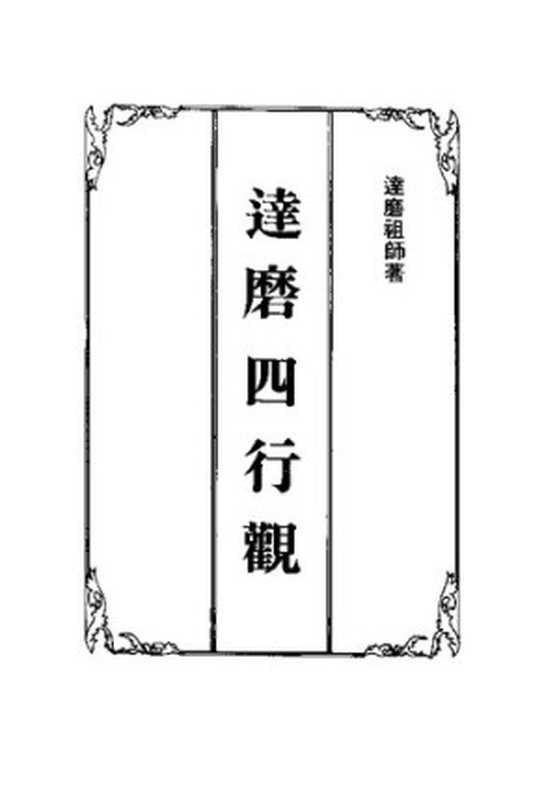 达磨四行观、达磨血脉论、达磨司性论、达磨破相论(达磨祖师著)(财园法人佛陀教育基金会)