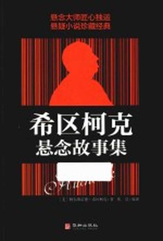 希区柯克悬念故事集((美)阿尔弗雷德·希区柯克著)(2018)