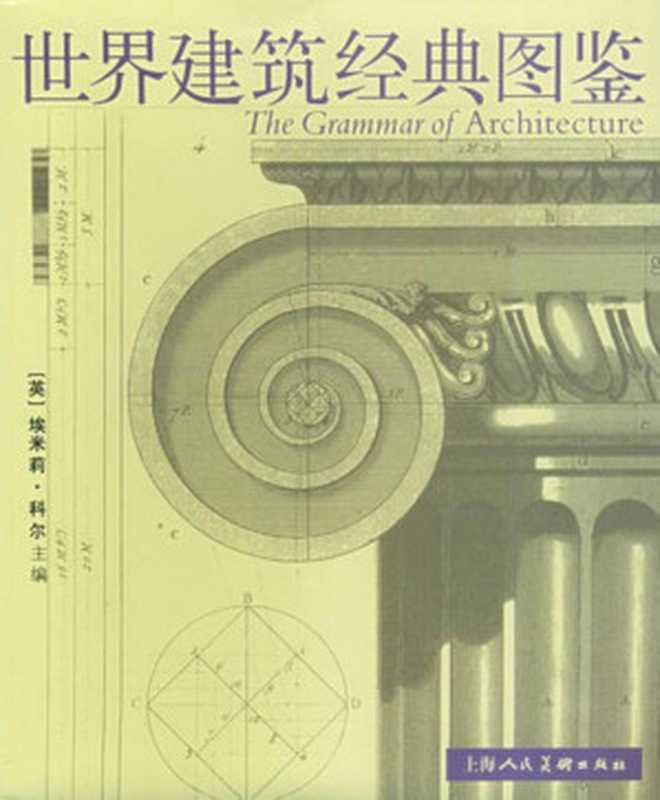 世界建筑经典图鉴 The Grammar of Architecture（Emily Cole）（上海人民美术出版社 2003）