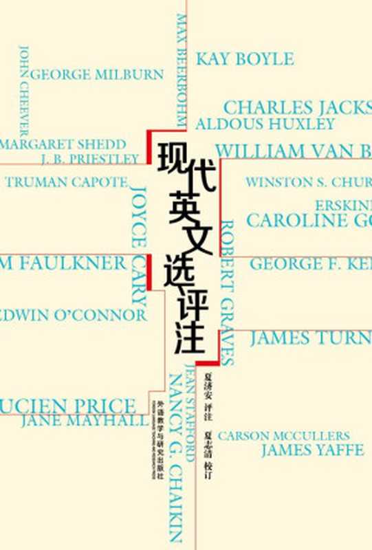 现代英文选评注(夏济安 & 夏志清)(外语教学与研究出版社 2014)