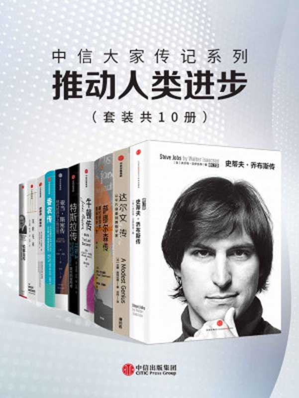 中信大家传记系列-推动人类进步（10册）史蒂夫·乔布斯传+达尔文传+萨缪尔森传现代经济学奠基者的一生+牛顿传+特斯拉传+亚当·斯密传+香农传+理查德·费曼传+莱特兄弟+哈耶克传（沃尔特·艾萨克森&吉米·索尼&罗伯·古德曼&劳伦斯·M&克劳斯&杰西·诺曼&...）（中信出版集团2020）