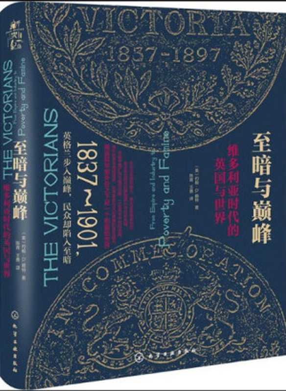 至暗与巅峰维多利亚时代的英国与世界（约翰·.赖特）（化学工业出版社2023）