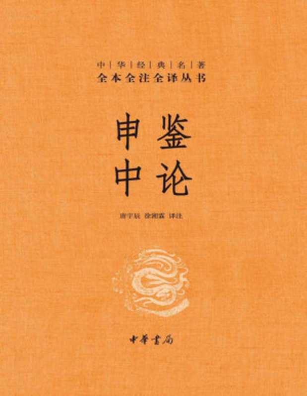 申鉴 中论--中华经典名全本全注全 (中华书局)(徐湘霖 唐宇辰)(中华书局 2020)