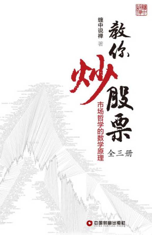 教你炒股票市场哲学的数学原理（缠中说禅）（2020）