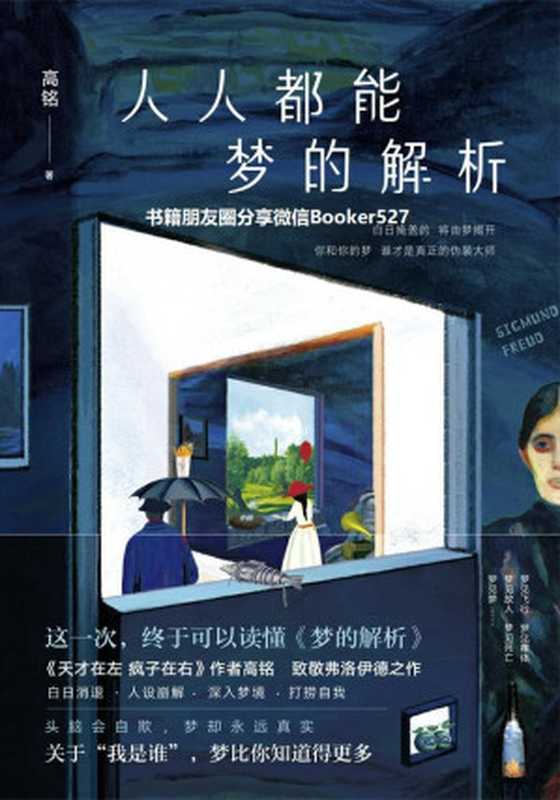 人人都能梦的解析【这一次 终于可以看懂《梦的解析》！《天才在左疯子在右》作者高铭二十年钻研热忱书写 致敬伟大的弗洛伊德】（高铭 [高铭]）（北京联合出版公司 2019）
