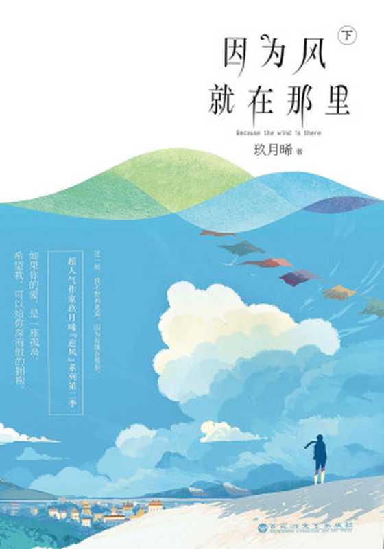 因为风就在那里(下)(人气作家玖月晞“追风”系列第二季!如果你的爱 是一座孤岛。希望我 可以给你深海般的拥抱。)(玖月晞)(百花洲文艺出版社 2017)