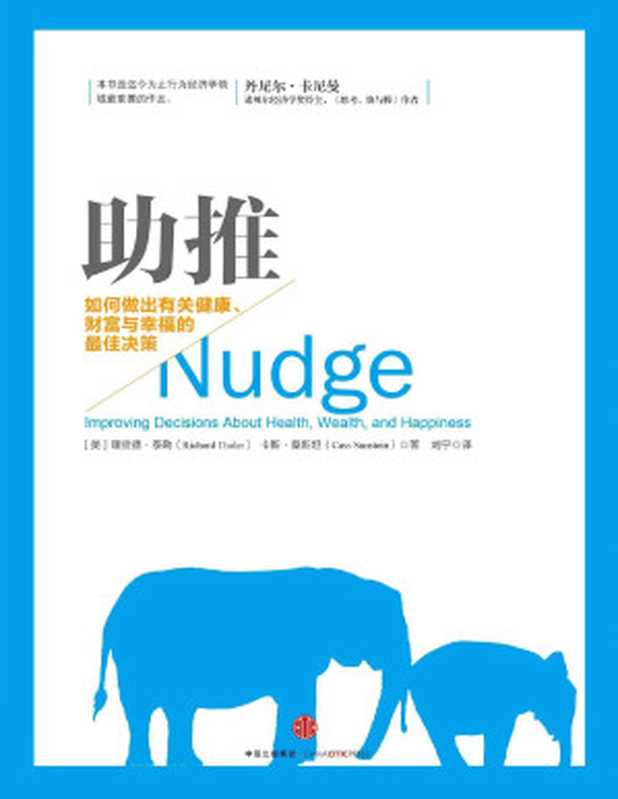 助推 如何做出有关健康、财富与幸福的最佳决策（2017年诺贝尔经济学奖获得者理查德·泰勒作品）（[美]理查德·泰勒 & [美]卡斯·桑斯坦）（中信出版社 2015）