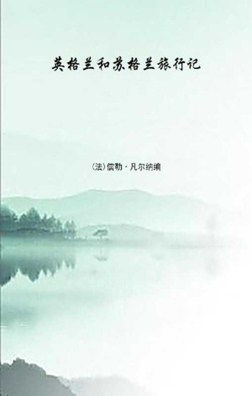 英格兰和苏格兰旅行记(文字版)（[法]儒勒·凡尔纳（JulesVerne））