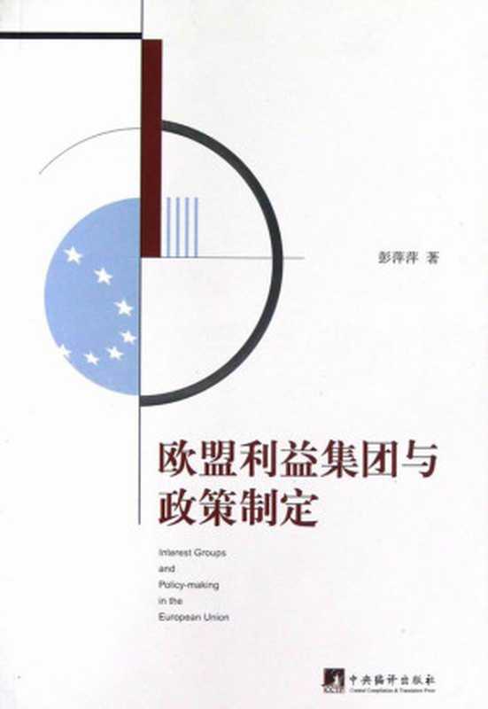 欧盟利益集团与政策制定（彭萍萍）（中央编译出版社2012）