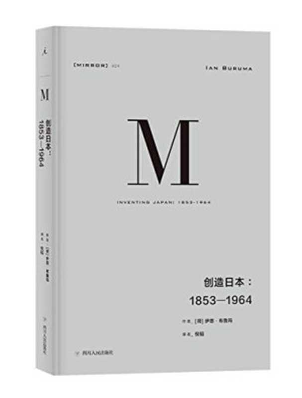 理想国译丛024·创造日本1853—1964（重新解读“日本成为现在的日本”的过程）（[荷]伊恩·布鲁玛[[荷]伊恩·布鲁玛]）（四川人民出版社2018）