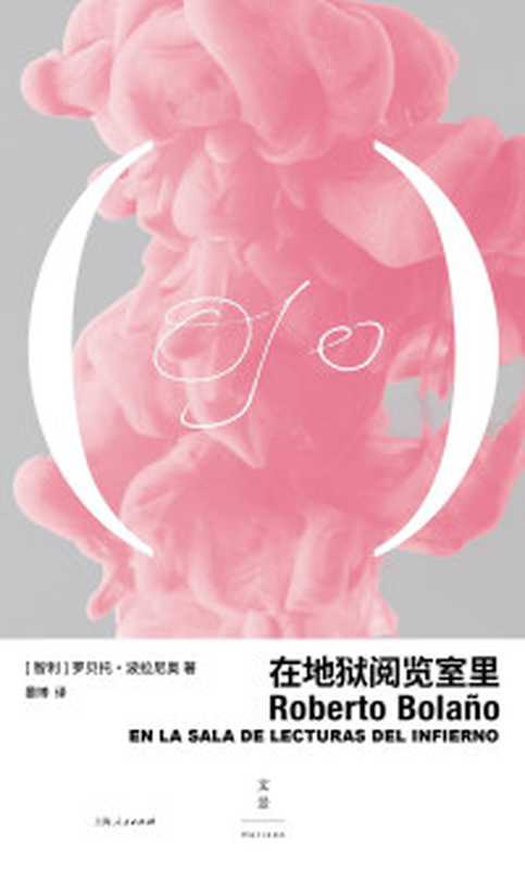 山魔·嗤笑之物（三津田信三）（吉林出版集团2011）