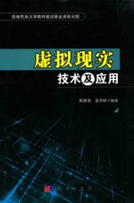 虚拟现实技术及应用(陈雅茜 雷开彬编著)(北京 科学出版社 2015)